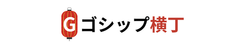 ゴシップ横丁